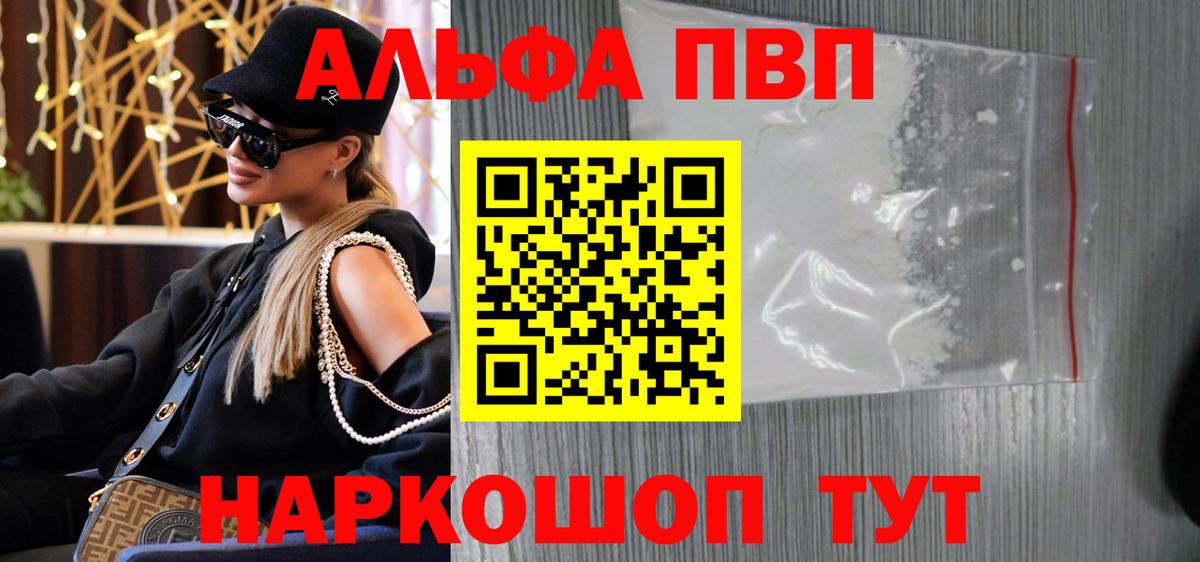 Альфа ПВП VHQ Черняховск