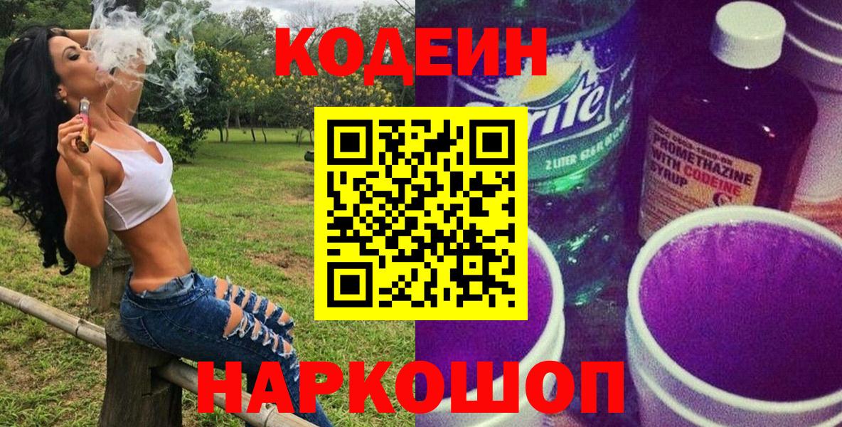 Черняховск  Кодеиновый сироп Lean Purple Drank  цены наркотик  Вход с VPN 